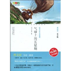 成长文库 美绘本 气球上的五星期