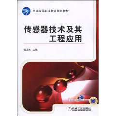 传感器及其工程应用