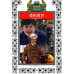 爱的教育-少年版