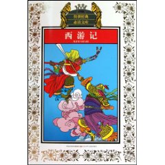 西游记-少年版