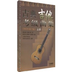古典吉他考级曲集-上下二册-2010年修订版