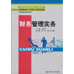 财务管理实务(21世纪高职高专规划教材·商贸类系列;全国高职高专“工学结合”课程改革教材;国家级精品课程教材)