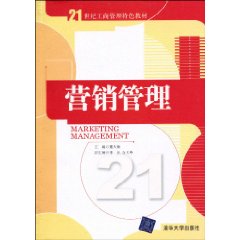 营销管理21世纪工商管理特色教材