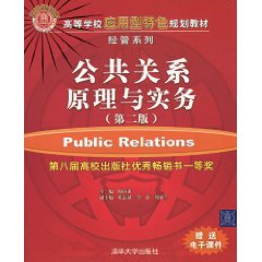 公共关系原理与实务-第二版