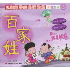 百家姓-儿童蒙学经典诵读堂彩图注音