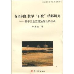 英语词汇教学石化消解研究-基于兰盖克语法理论的分析