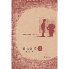 官场密语2