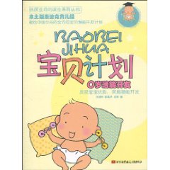0岁潜能开发-宝贝计划