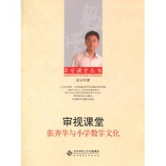 张齐华与小学数学文论-审视课堂