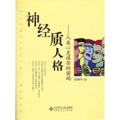 神经质人格-揭开心灵痛苦的密码