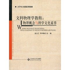 文科物理学教程-物理概念与科学文化素养