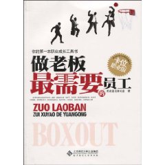 做老板最需要的员工-卡位职业版