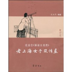 老上海女子风情画-沈泊尘《新新百美图》