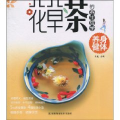 花草茶的养生哲学 养身健体