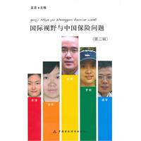 国际视野与中国保险问题-第二辑