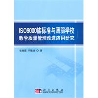 ISO 9000族标准与薄弱学校教学质量管理改进应用研究