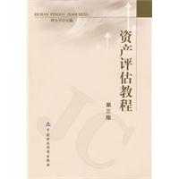 资产评估教程-第三版
