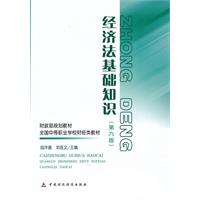 经济法基础知识-第六版