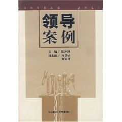 领导案例