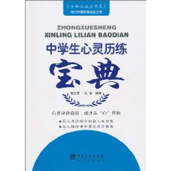 中学生心灵历练宝典