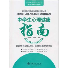 中学生心理健康指南