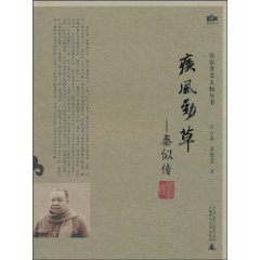 疾风劲草:秦似传