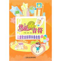 快乐的音符-儿童歌曲伴奏曲集
