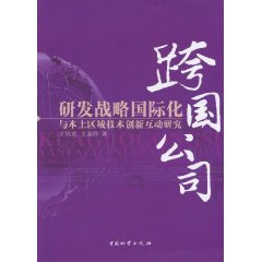 跨国公司研发战略国际化与本土区域技术创新互动研究