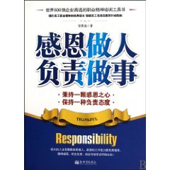 感恩做人负责做事