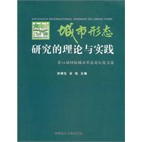 城市形态研究的理论与实践-第16届国际城市形态论坛论文选