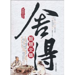 舍得智慧全集