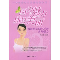 因为魅力所以美丽