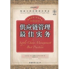 供应链管理最佳实务