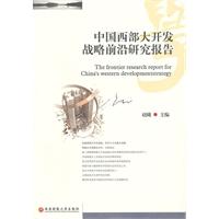 中国西部大开发前沿研究报告