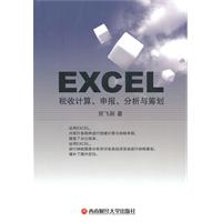 Excel税收计算.申报.分析与筹划