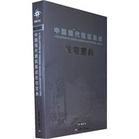住宅宝典-中国现代建筑集成