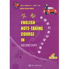 文秘英语听力速记实训教程