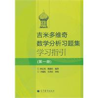 吉米多维奇数学分析习题集学习指引-第一册