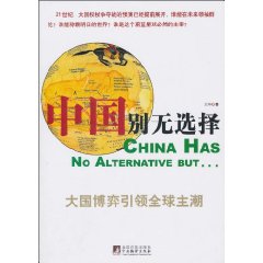 中国别无选择