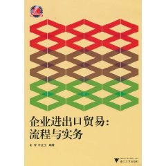 企业进出口贸易-流程与实务