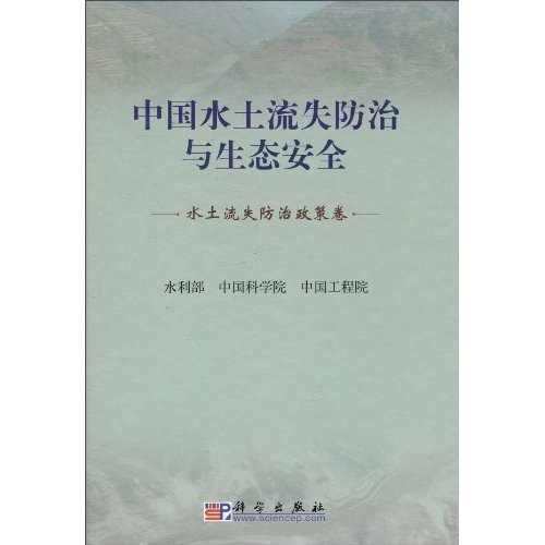 水土流失防治政策卷-中国水土流失防治与生态安全