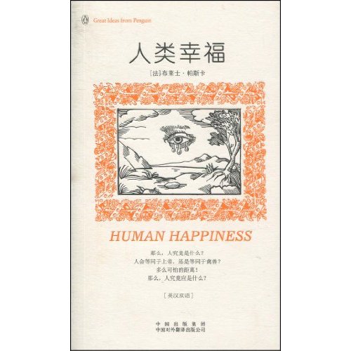 人类幸福-英汉双语