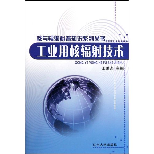 核与辐射科普知识系列丛书(全四册)