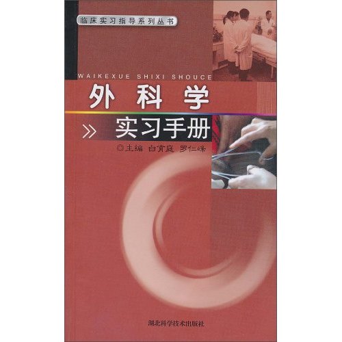 外科学实习手册