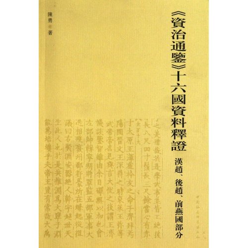 《资治通鉴》十六国资料释登:汉赵、后赵、前燕国部分