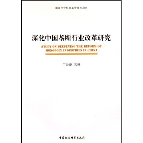 深化中国垄断行业改革研究