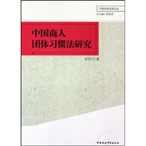 中国商人团体习惯法研究