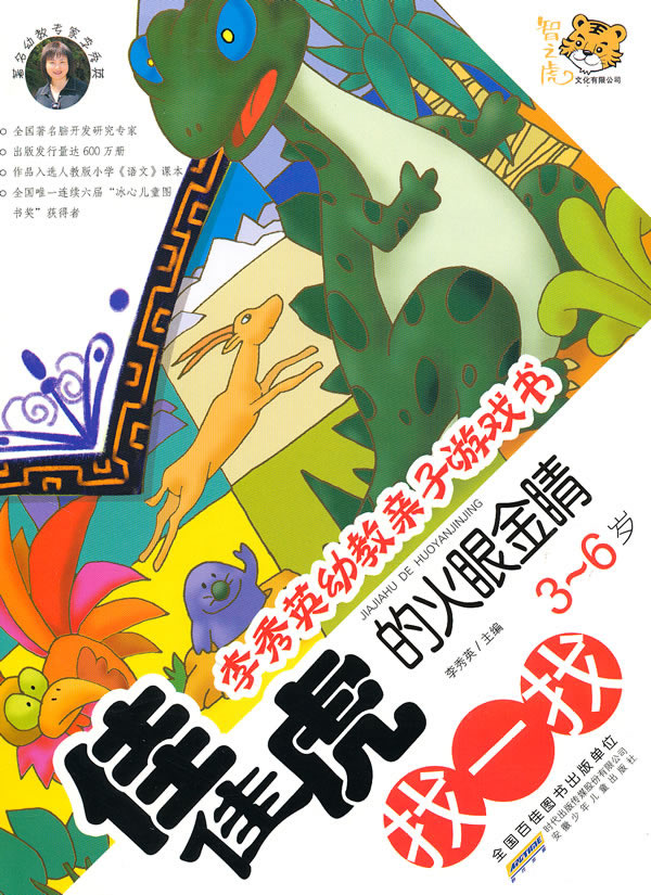 找一找-佳佳虎的火眼金睛-李秀英幼教亲子游戏书-3-6岁