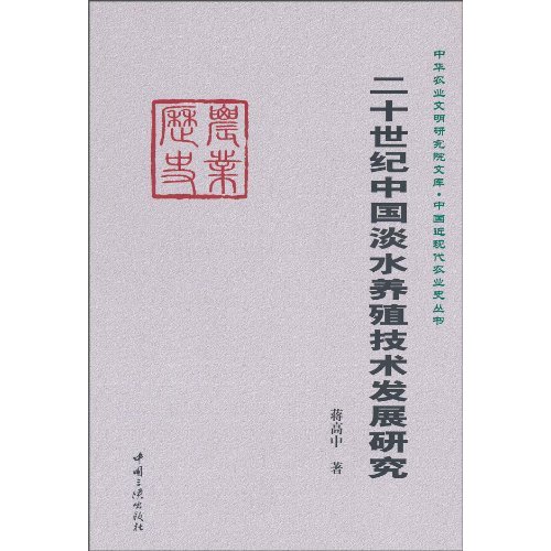 二十世纪中国淡水养殖技术发展变迁研究