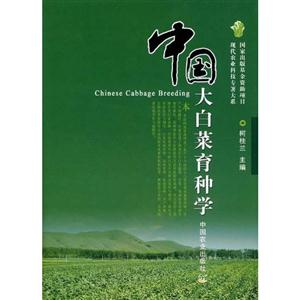 中国大白菜育种学